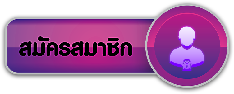 สมัครสมาชิก- PLUSWIN888